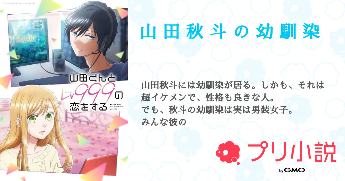 山 田 秋 斗 の 幼 馴 染 全6話 【連載中】（炉呵 ﾙｶ 凉葵とペア画さんの夢小説） 無料スマホ夢小説ならプリ小説 Bygmo